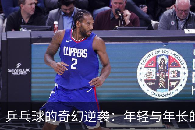 乒乓球的奇幻逆袭：年轻与年长的碰撞！