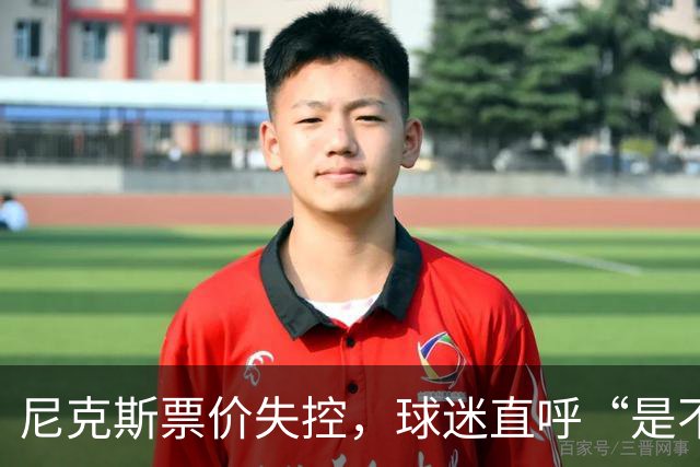 尼克斯票价失控，球迷直呼“是不是价签被外星人搞了？