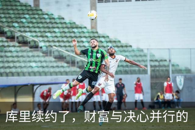 库里续约了，财富与决心并行的“勇士传奇