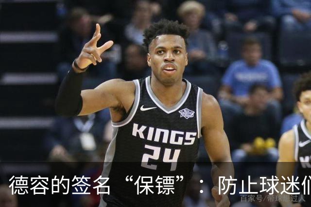 德容的签名“保镖”：防止球迷们的珍品被倒卖！