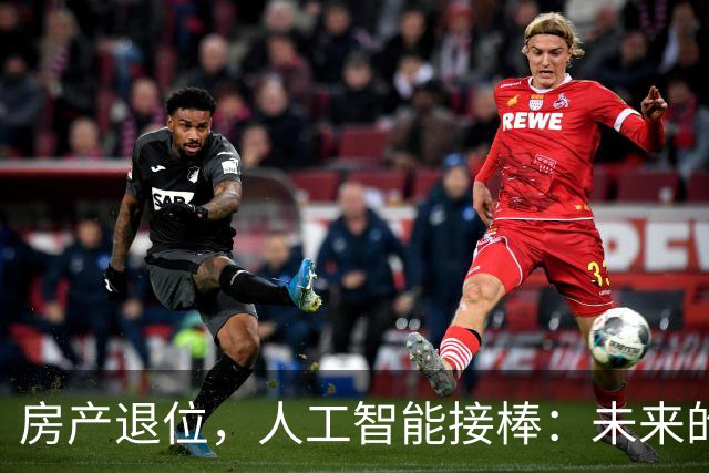 房产退位，人工智能接棒：未来的经济新王者？