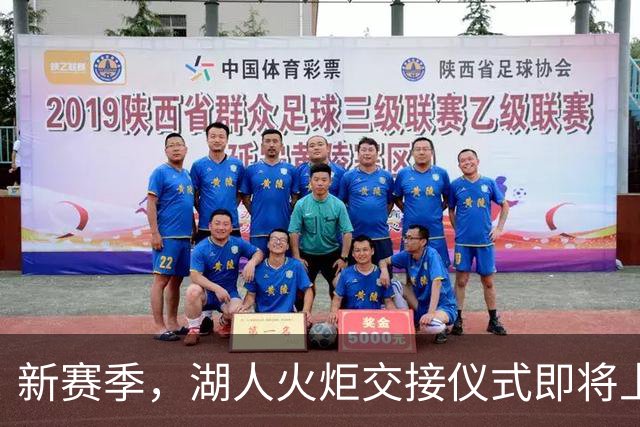 新赛季，湖人火炬交接仪式即将上演！