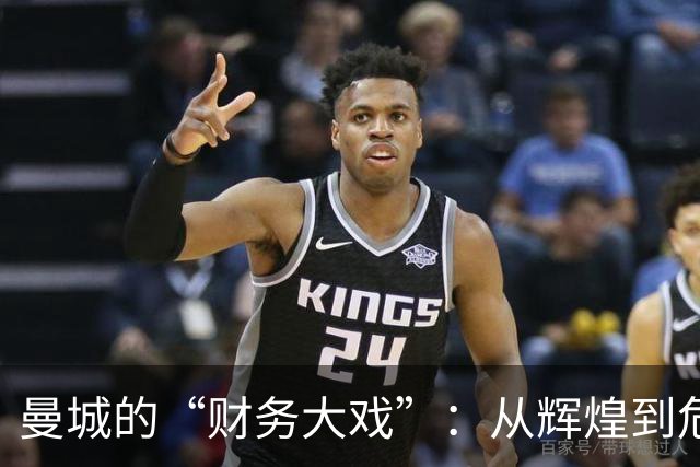 曼城的“财务大戏”：从辉煌到危机的转身