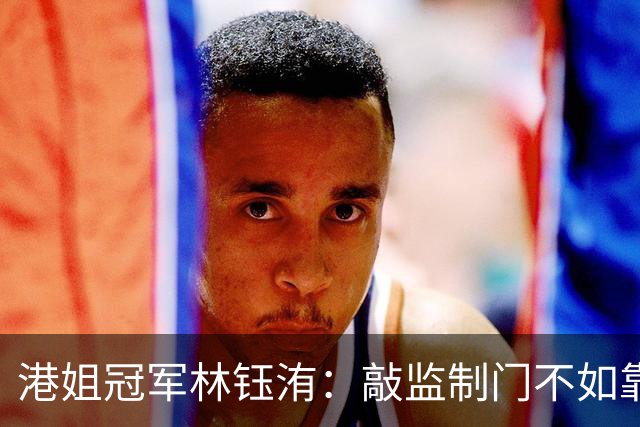 港姐冠军林钰洧：敲监制门不如靠储蓄生活的女星传奇